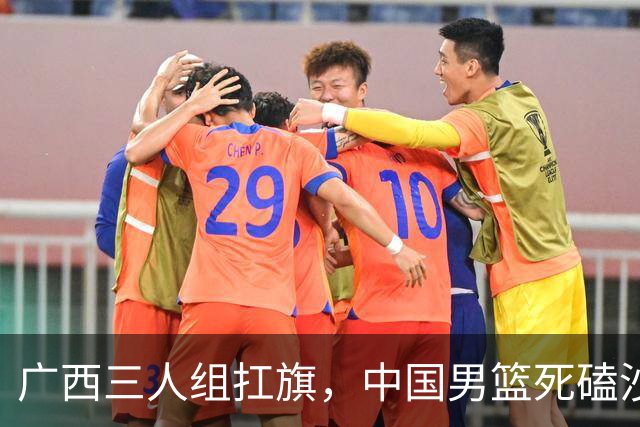 广西三人组扛旗，中国男篮死磕沙特杀进亚运四强！廖三宁30分封神