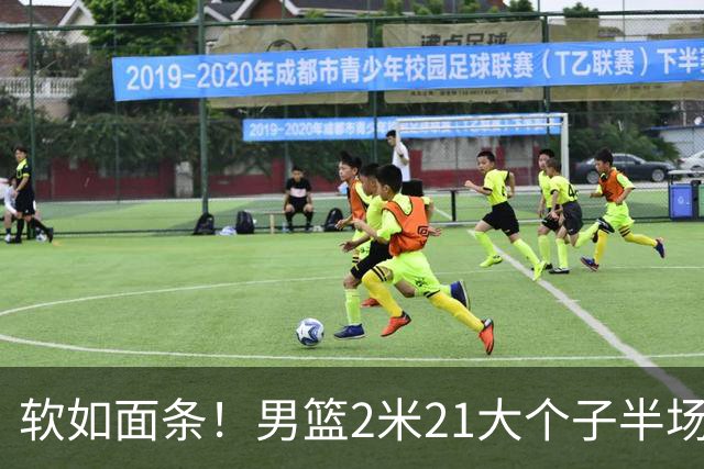 软如面条！男篮2米21大个子半场0板全场0分，球迷：凭什么不带周琦？
