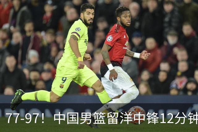 77-97！中国男篮留洋中锋12分钟0分，亚运顶替杨瀚森，率队惨败日本